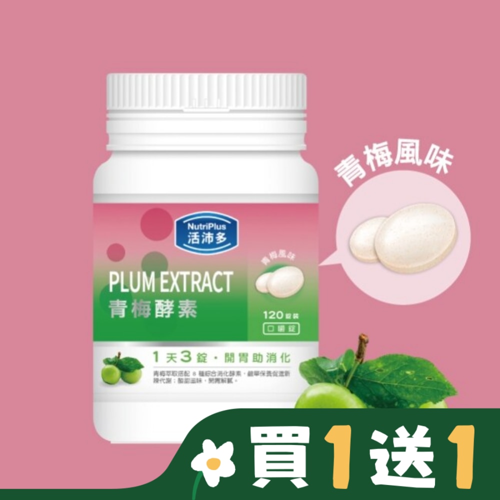 活沛多 青梅酵素咀嚼錠120錠
