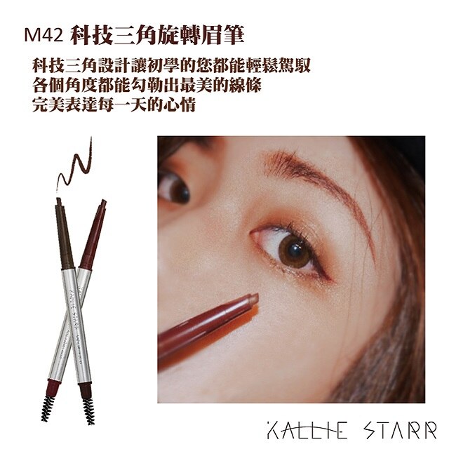 Kallie Starr-M42 繁星旋轉眉筆-新手的第一支眉筆-恆星深棕