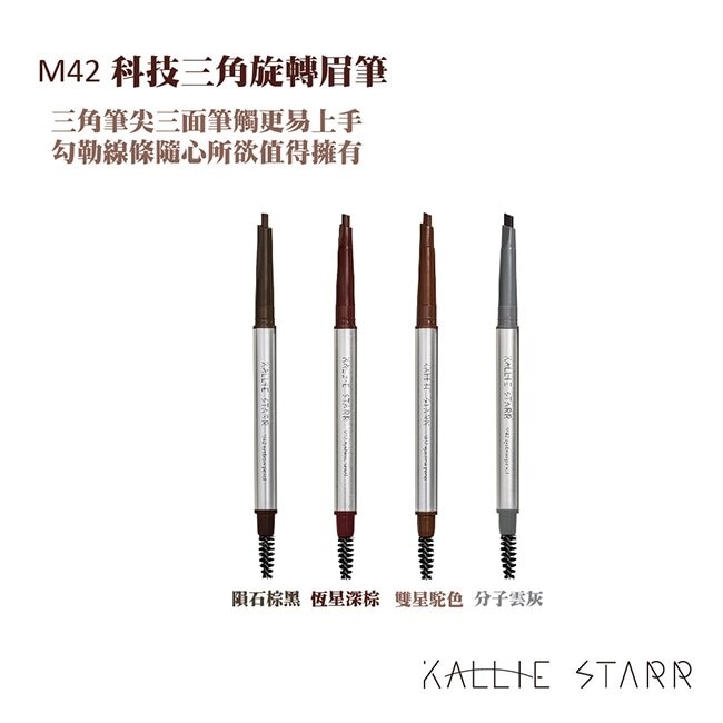 Kallie Starr-M42 繁星旋轉眉筆-新手的第一支眉筆-塵埃灰