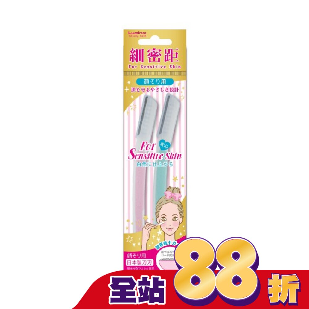 Lumina細密距安全短刃修眉刀2P