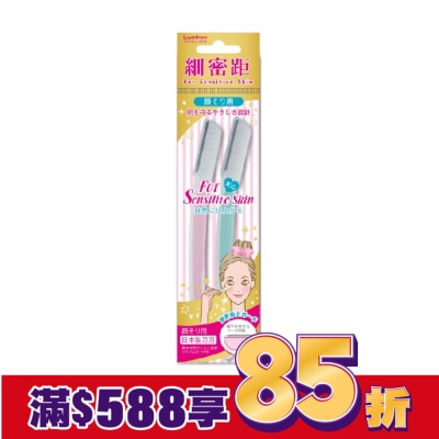 LUMINA Lumina細密距安全短刃修眉刀2P
