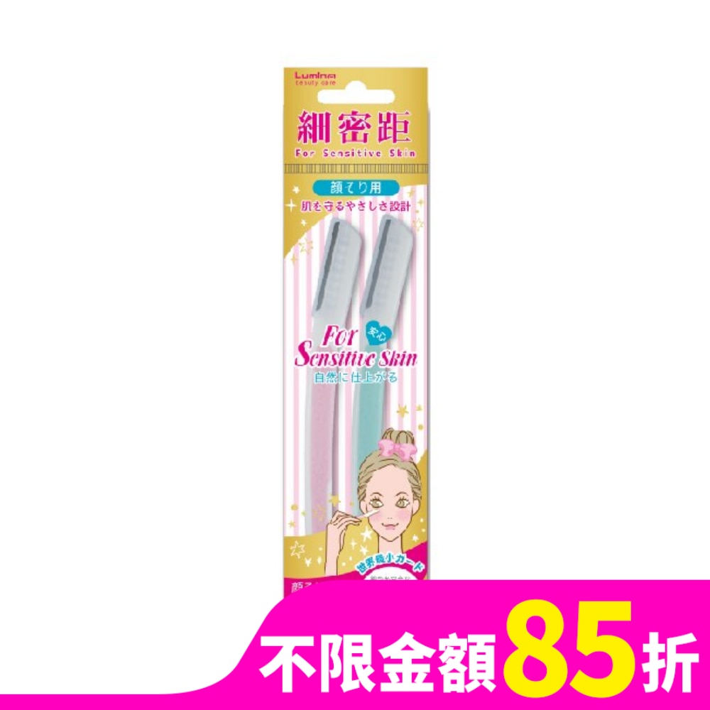 Lumina細密距安全短刃修眉刀2P