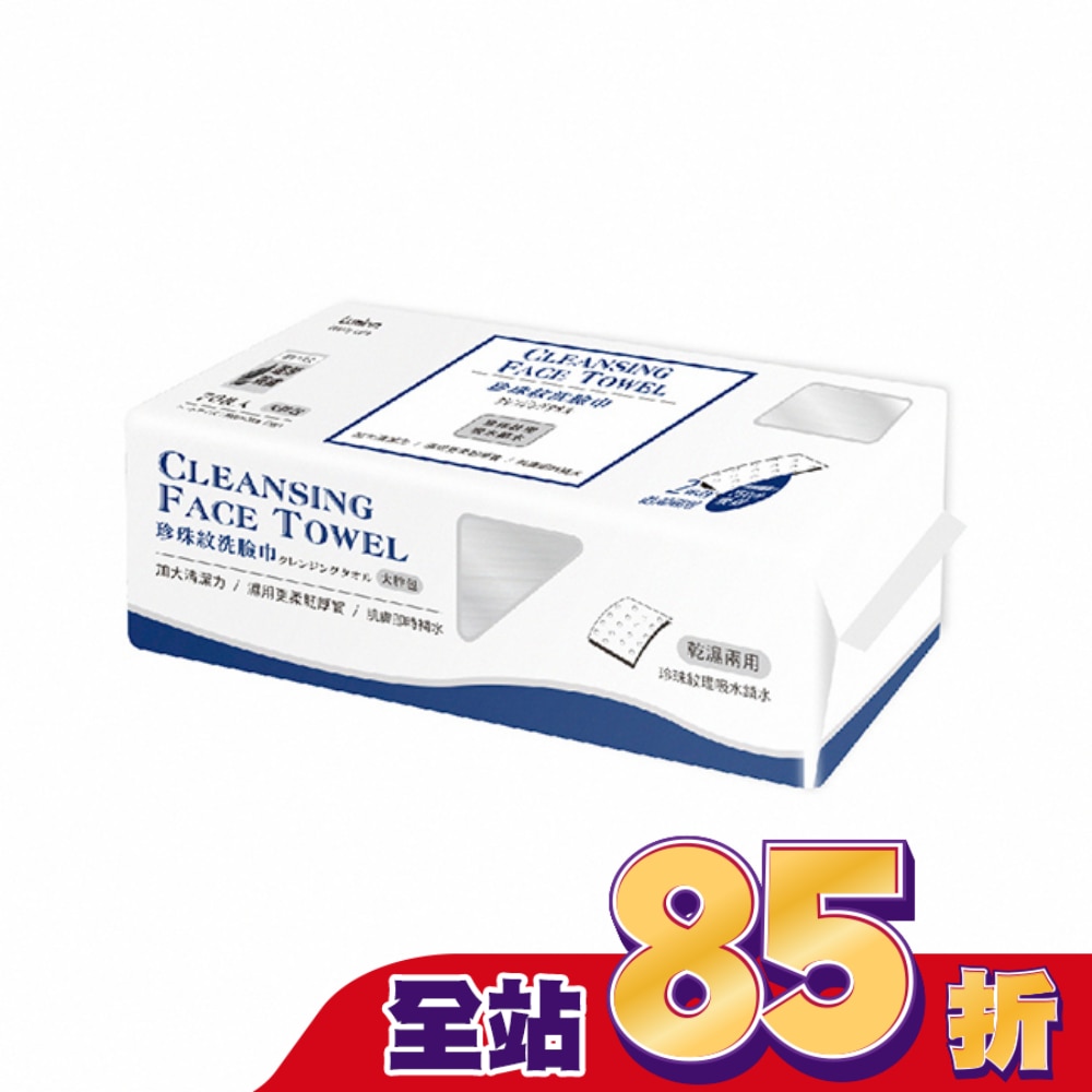 Lumina棉柔珍珠紋洗臉巾-大胖包70抽