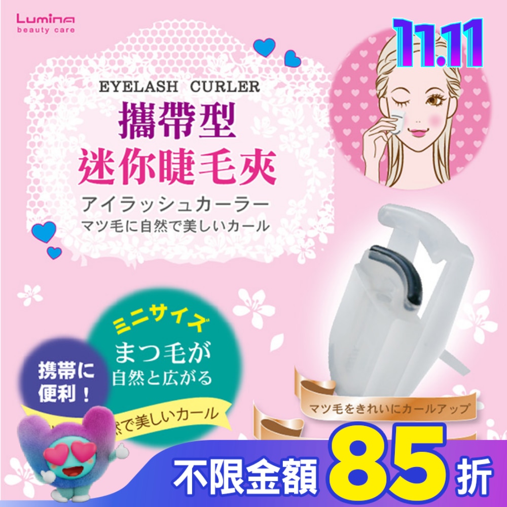 Lumina攜帶型迷你睫毛夾