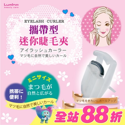 LUMINARC - Lumina攜帶型迷你睫毛夾