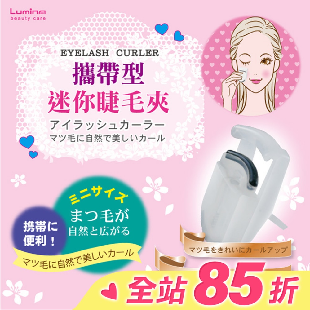Lumina攜帶型迷你睫毛夾