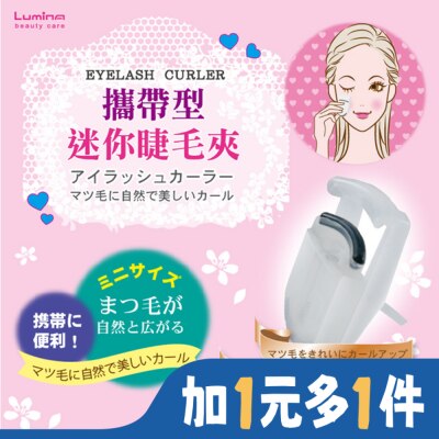 LUMINARC Lumina攜帶型迷你睫毛夾