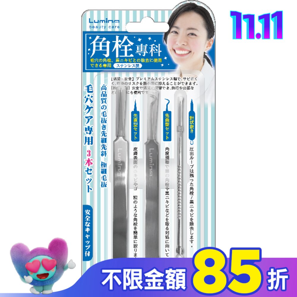 Lumina達人系粉刺夾組