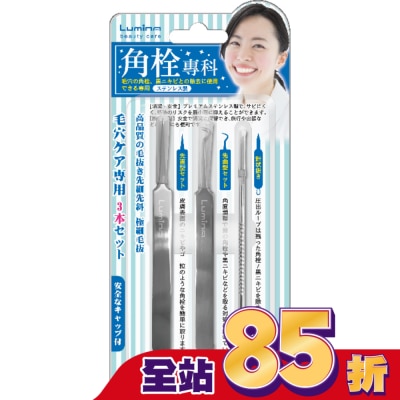 LUMINARC Lumina達人系粉刺夾組