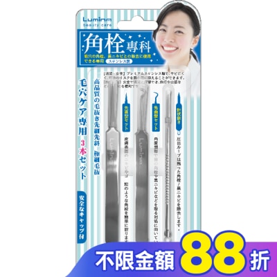 LUMINARC Lumina達人系粉刺夾組