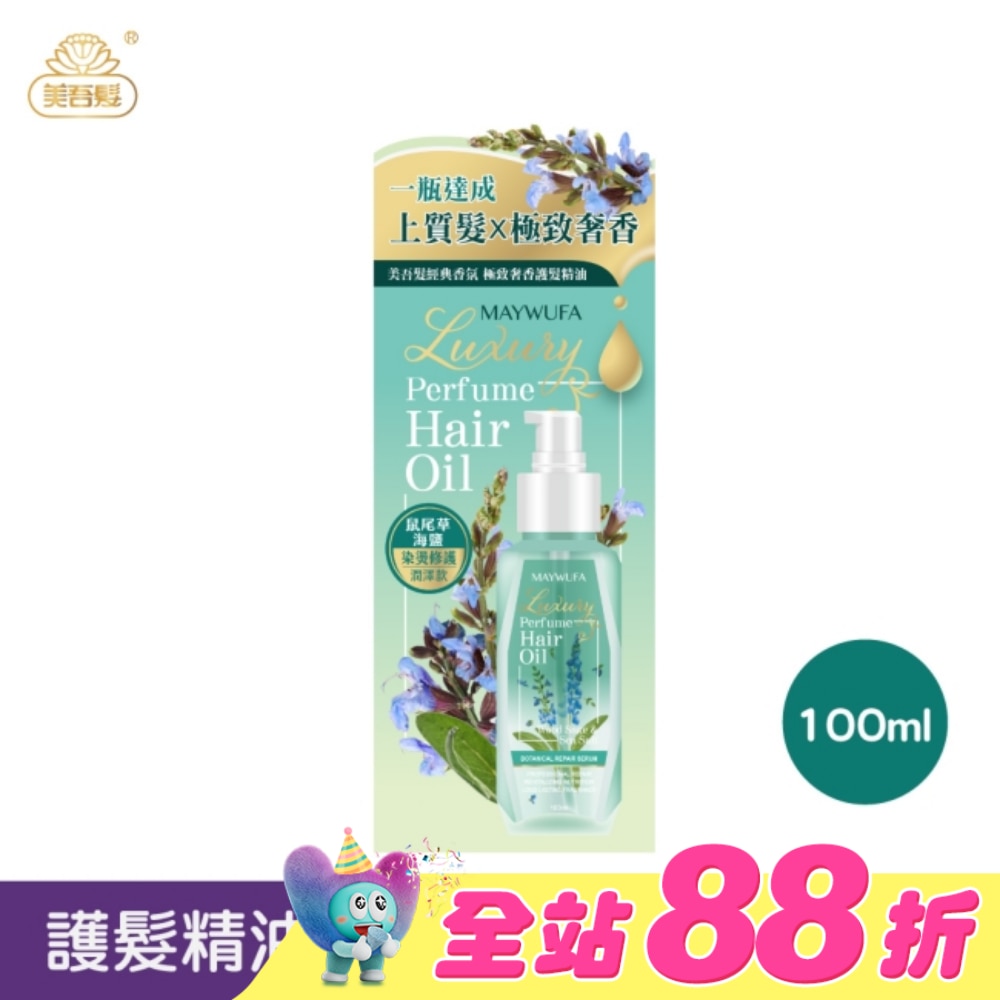 美吾髮鼠尾草海鹽極致奢香護髮精油100ml