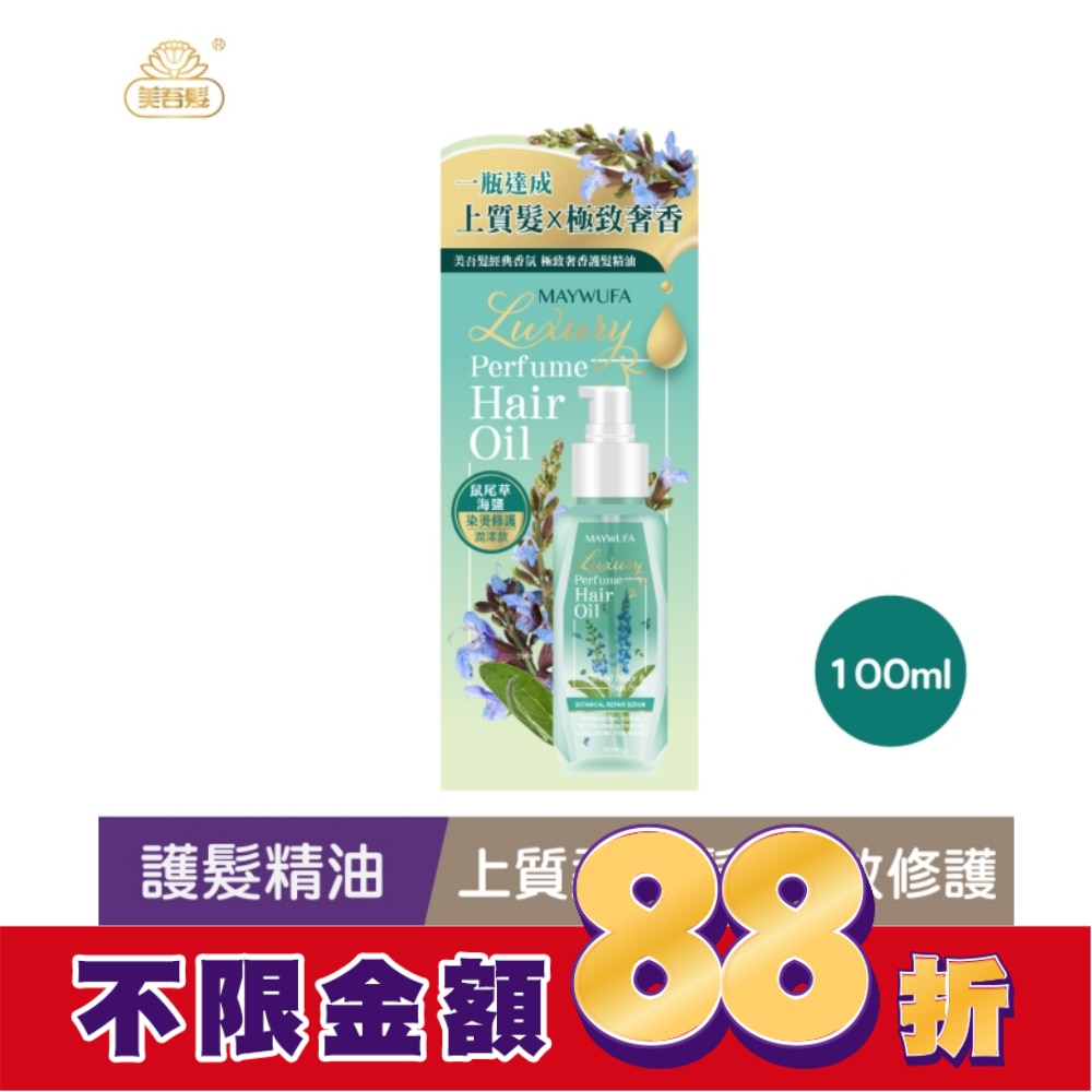 美吾髮鼠尾草海鹽極致奢香護髮精油100ml