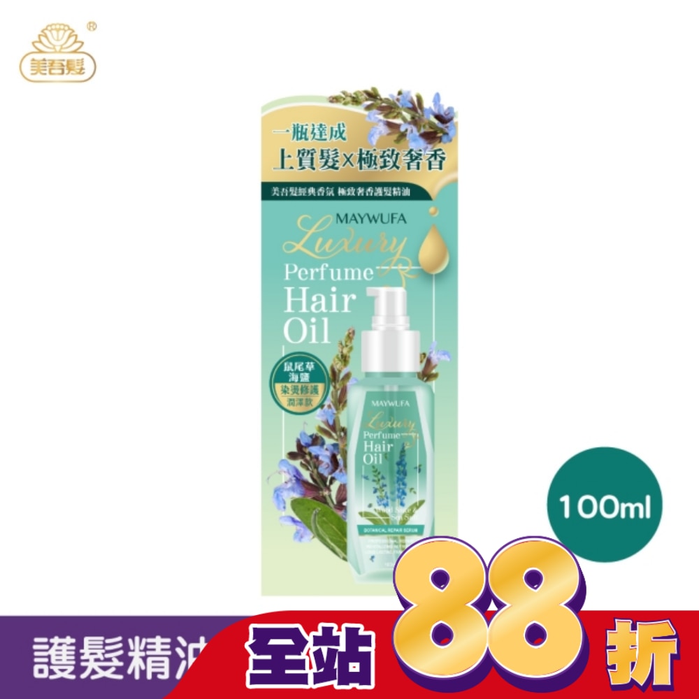 美吾髮鼠尾草海鹽極致奢香護髮精油100ml