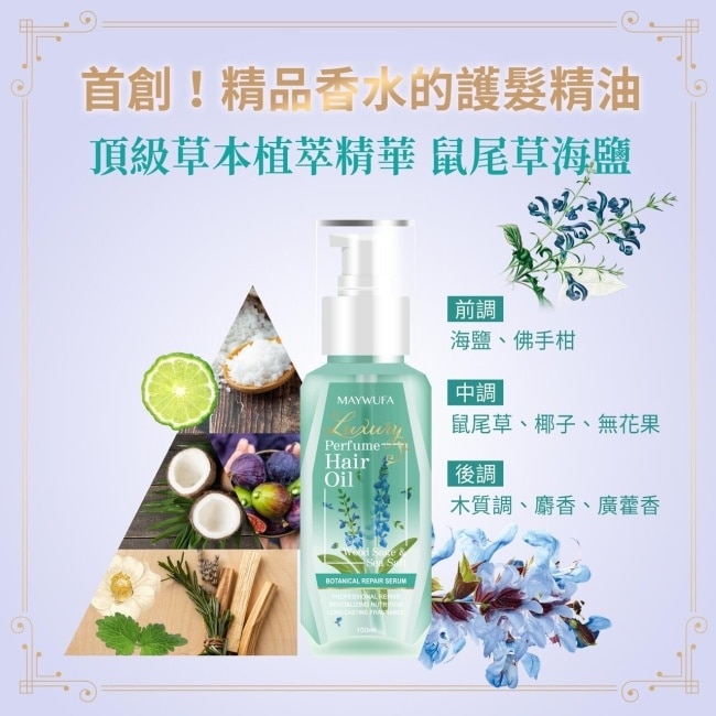 美吾髮鼠尾草海鹽極致奢香護髮精油100ml