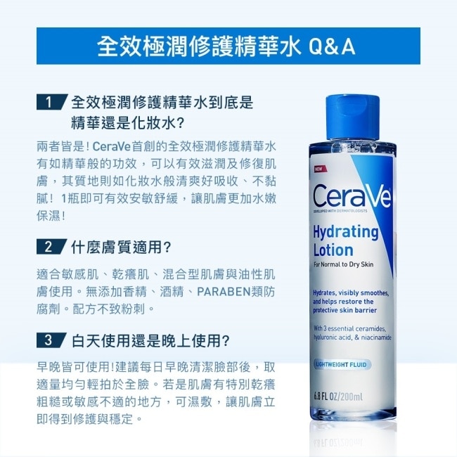 CeraVe適樂膚全效極潤修護精華水 200ml