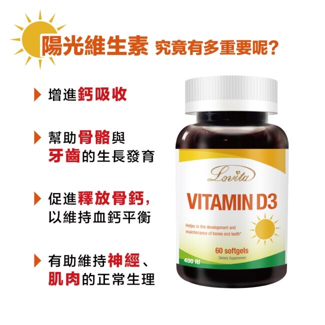 Lovita愛維他 非活性維他命D3(60顆)膠囊400IU