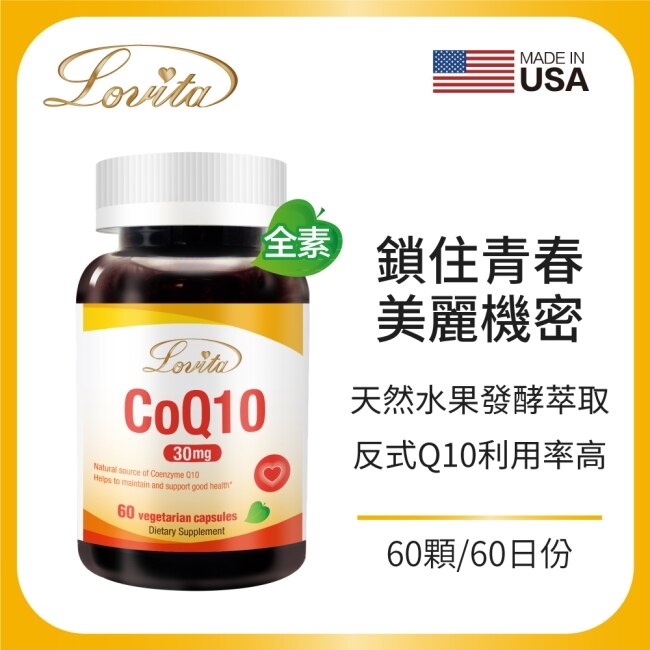 Lovita愛維他 輔酵素Q10素食膠囊30mg