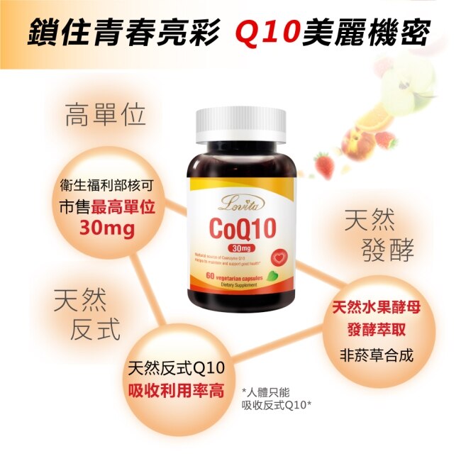 Lovita愛維他 輔酵素Q10素食膠囊30mg