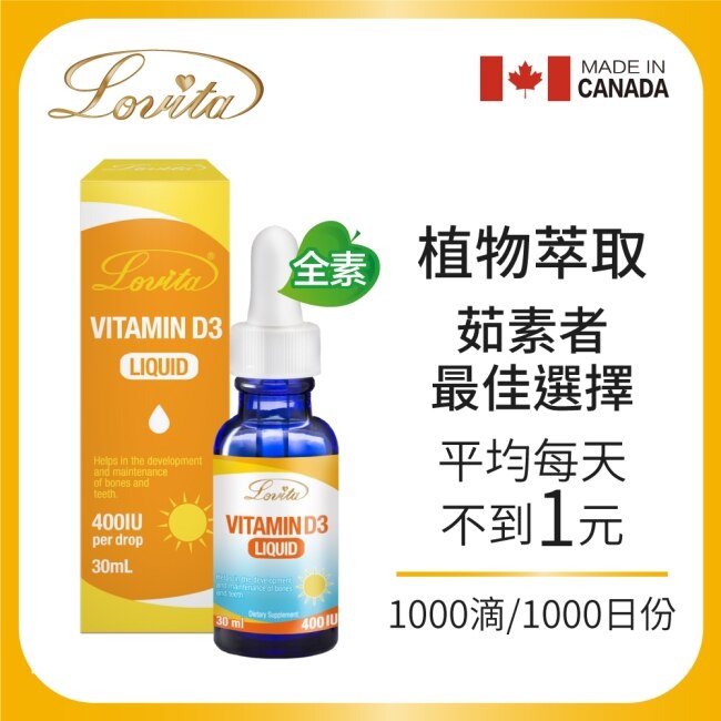 Lovita愛維他 素食維他命D3滴液400IUx1000份