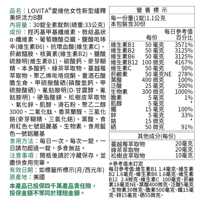 LOVITA 愛維他 女性新型緩釋美妍活力B群 素食30錠