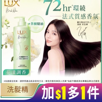 麗仕 Lux 麗仕花漾調香清新小蒼蘭香氛去屑洗髮精 Y23 470G