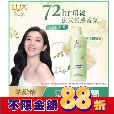 麗仕 Lux 麗仕花漾調香清新小蒼蘭香氛去屑洗髮精 Y23 470G