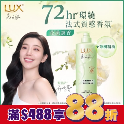 麗仕 Lux 麗仕花漾調香清新小蒼蘭香氛去屑洗髮精 Y23 470G