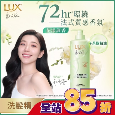 LUX 麗仕花漾調香清新小蒼蘭香氛去屑洗髮精 Y23 470G