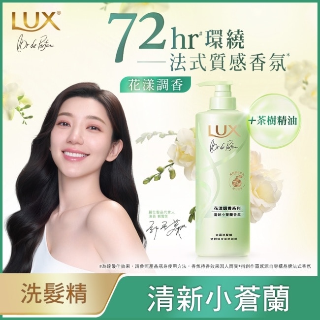 LUX 麗仕花漾調香清新小蒼蘭香氛去屑洗髮精 Y23 470G