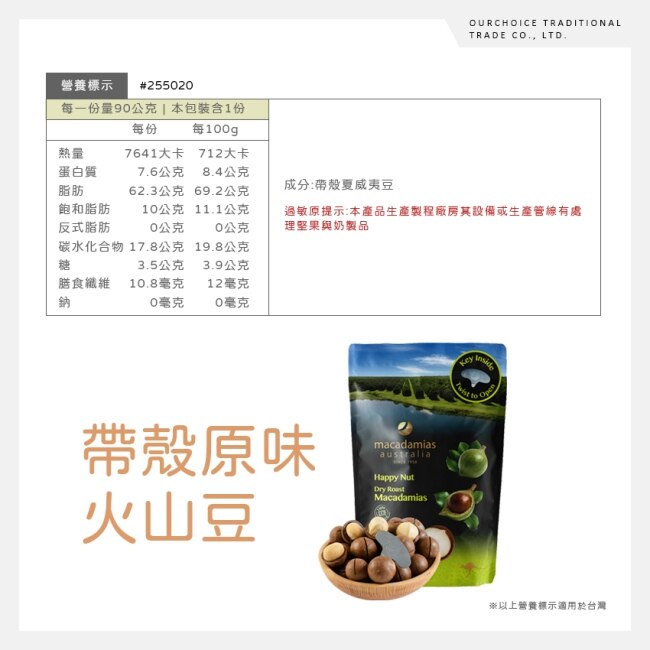 澳洲Macadamias Australia帶殼夏威夷火山豆 原味225g