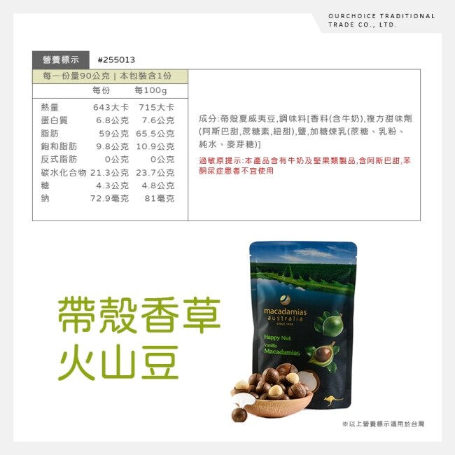 澳洲Macadamias Australia帶殼夏威夷火山豆 香草225g