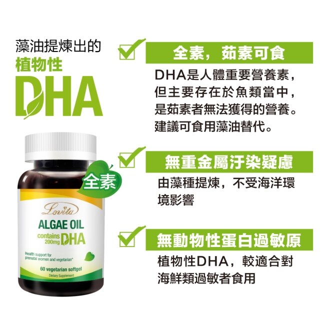 Lovita愛維他 植物性DHA藻油200mg素食膠囊 (孕婦)