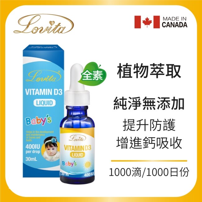 Lovita愛維他 嬰幼兒維他命D3滴液400IU(嬰兒維生素D3) 30ml