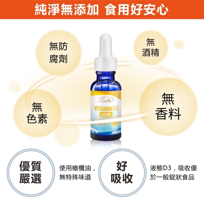 Lovita愛維他 嬰幼兒維他命D3滴液400IU(嬰兒維生素D3) 30ml