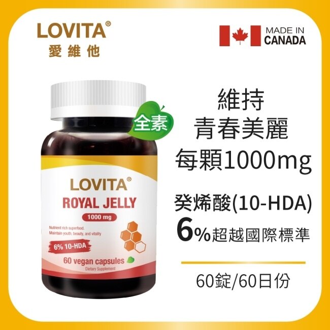 Lovita愛維他 蜂王漿含6%癸烯酸素食膠囊1000mg (蜂王乳)
