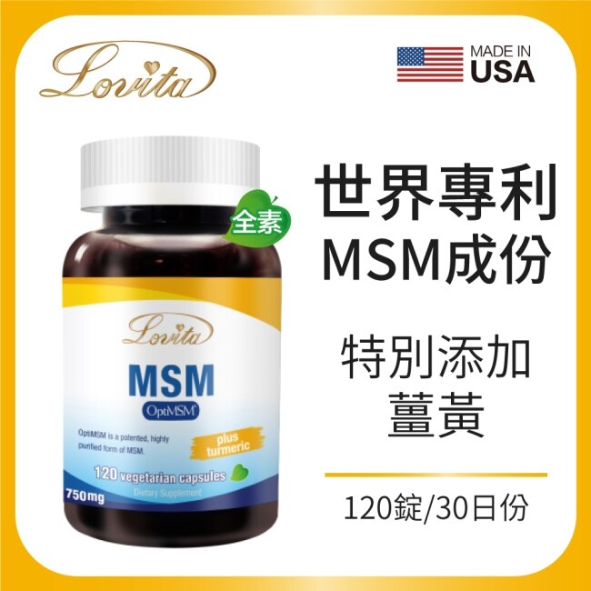 Lovita愛維他 專利Opti MSM(120顆)素食膠囊添加薑黃