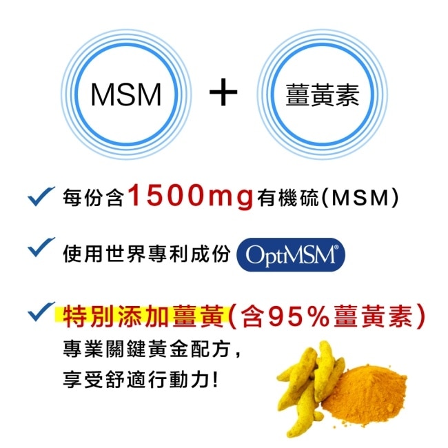 Lovita愛維他 專利Opti MSM素食膠囊添加薑黃