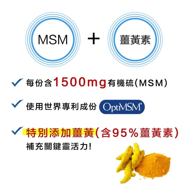 LOVITA 愛維他 專利Opti MSM(120顆)素食膠囊添加薑黃