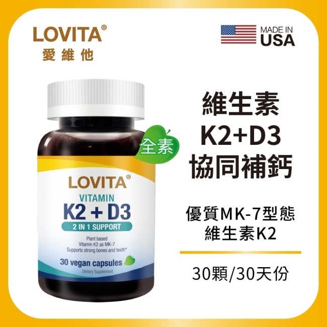 Lovita愛維他 維他命K2+D3素食膠囊(維生素D3)