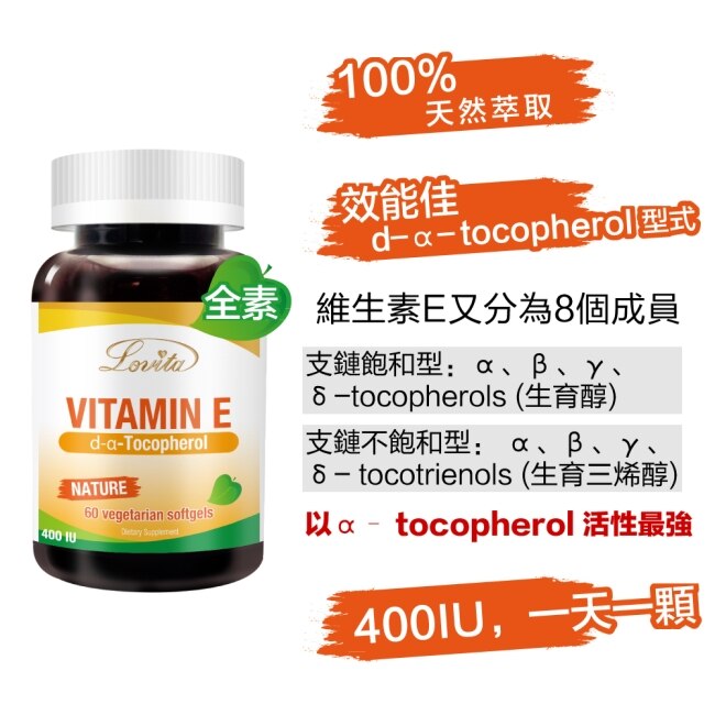 Lovita愛維他 天然維他命E素食膠囊400IU