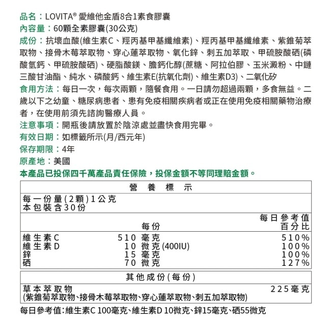 LOVITA 愛維他 金盾8合1(60顆)素食膠囊