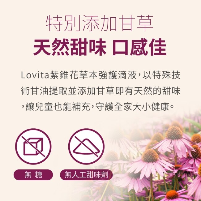 Lovita愛維他 紫錐花草本複方強護素食滴液