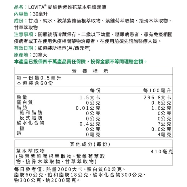 Lovita愛維他 紫錐花草本複方強護素食滴液