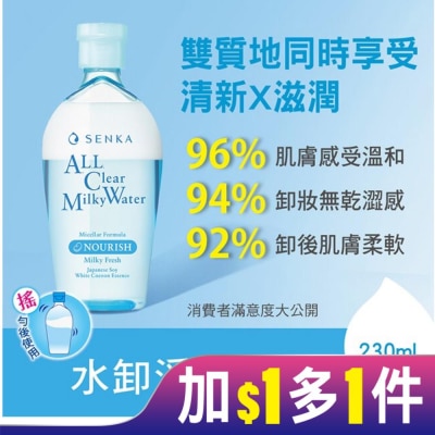 專科 SENKA 洗顏專科超微米雙層保濕卸妝水230ml