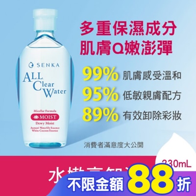 專科 SENKA 洗顏專科超微米保濕嫩透卸妝水230ml