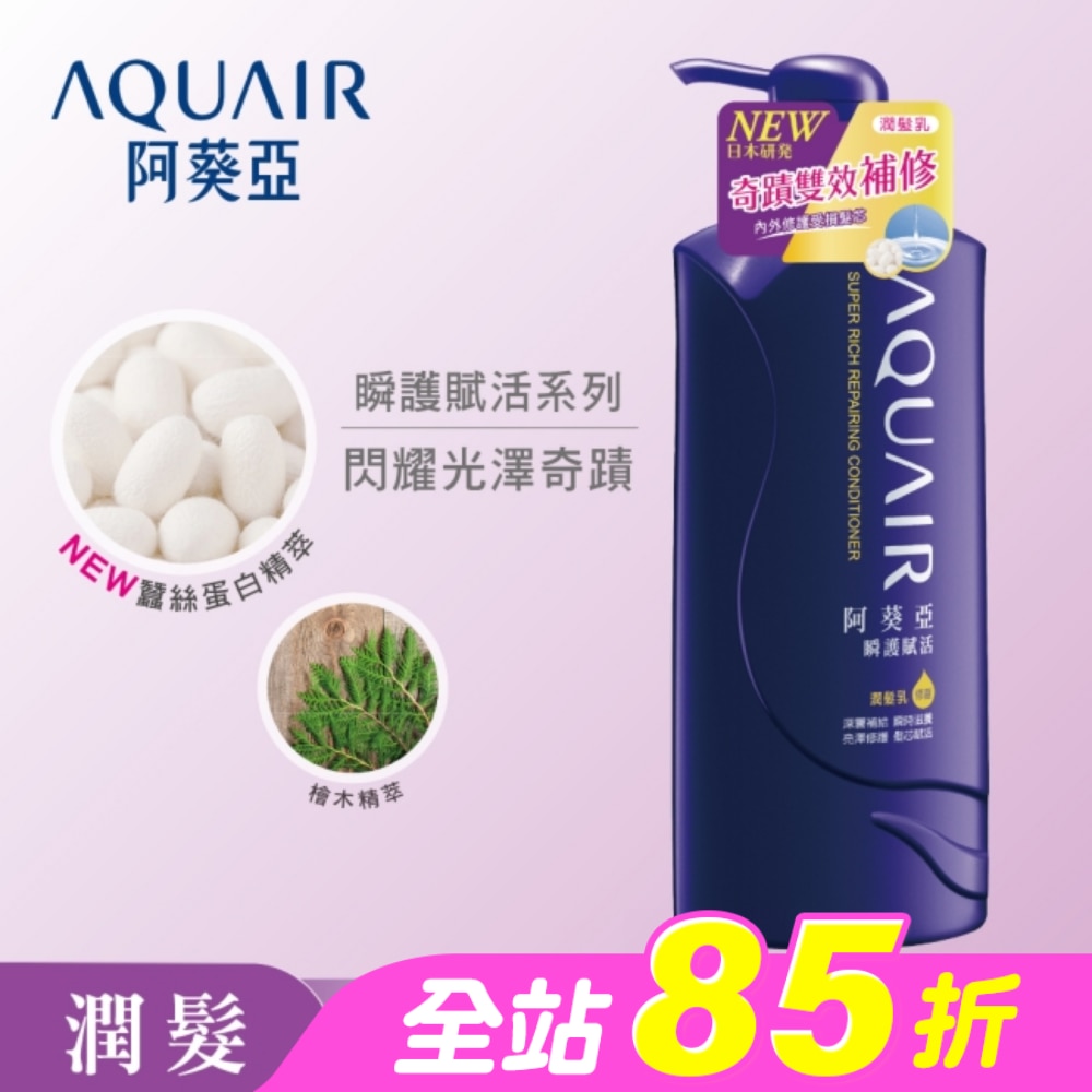 阿葵亞瞬護賦活潤髮乳600ml