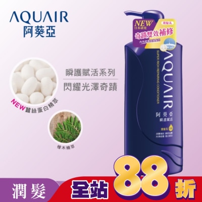 Aquair 阿葵亞 阿葵亞瞬護賦活潤髮乳600ml