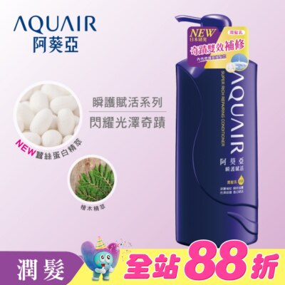 Aquair 阿葵亞 - 阿葵亞瞬護賦活潤髮乳600ml
