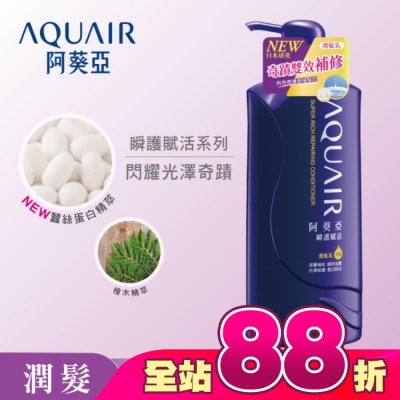 Aquair 阿葵亞 - 阿葵亞瞬護賦活潤髮乳600ml