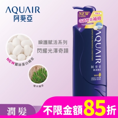 Aquair 阿葵亞 阿葵亞瞬護賦活潤髮乳600ml